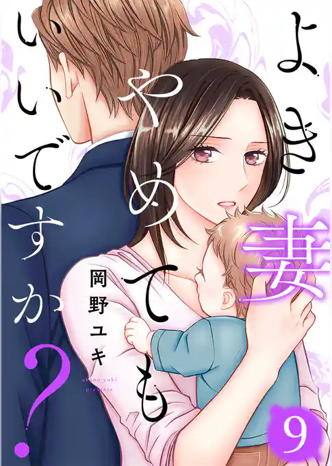 よき妻やめてもいいですか？