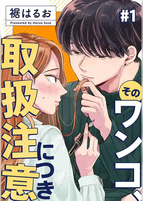 そのワンコ、取扱注意につき 1巻