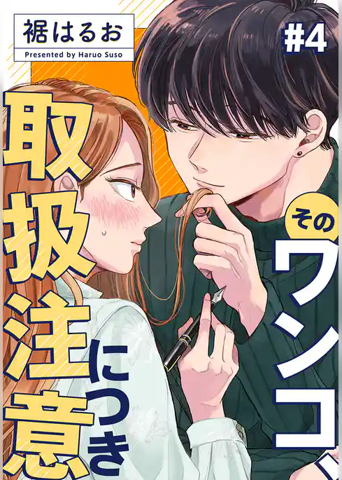 そのワンコ、取扱注意につき