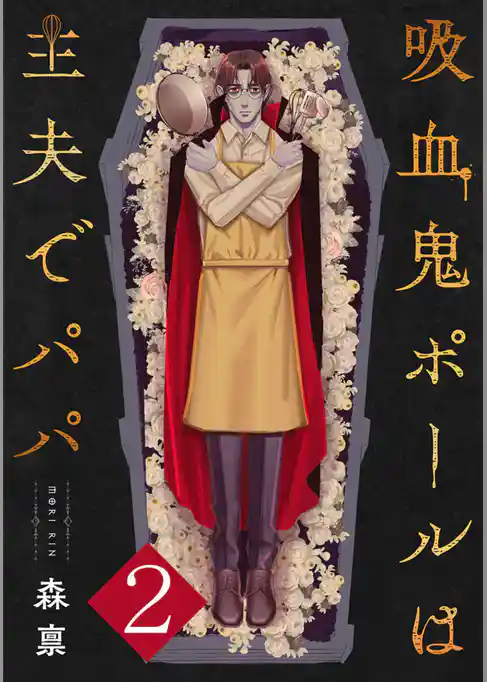 吸血鬼ポールは主夫でパパ