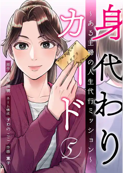 身代わりカード～ある主婦の人生代行ミッション～