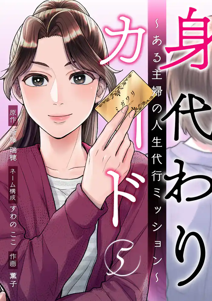 身代わりカード~ある主婦の人生代行ミッション~ 5巻
