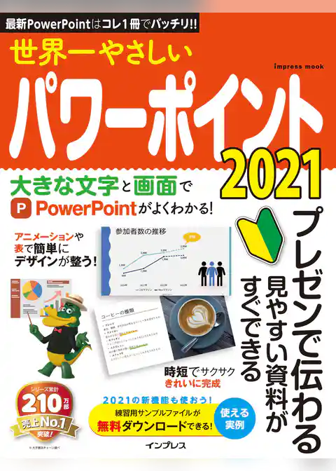 世界一やさしいパワーポイント2021