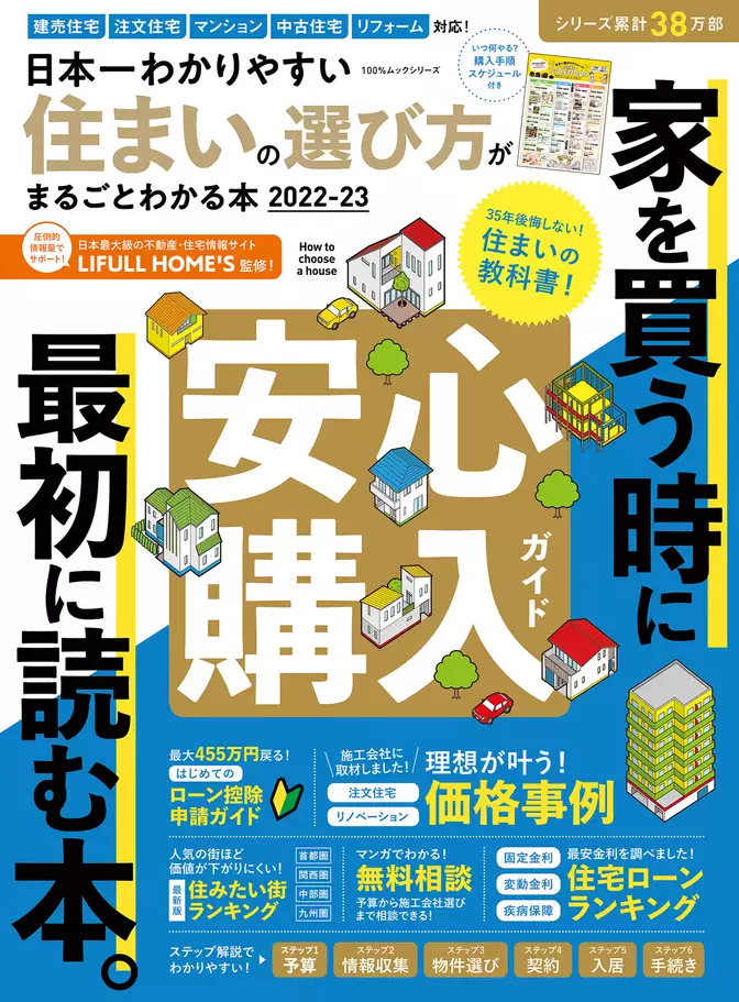 100％ムックシリーズ　日本一わかりやすい住まいの選び方がまるごとわかる本2022-23