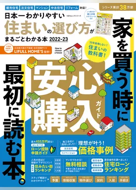 100％ムックシリーズ　日本一わかりやすい住まいの選び方がまるごとわかる本2022-23