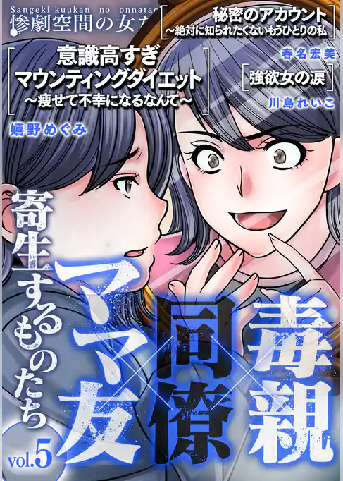 毒親×同僚×ママ友…寄生するものたち