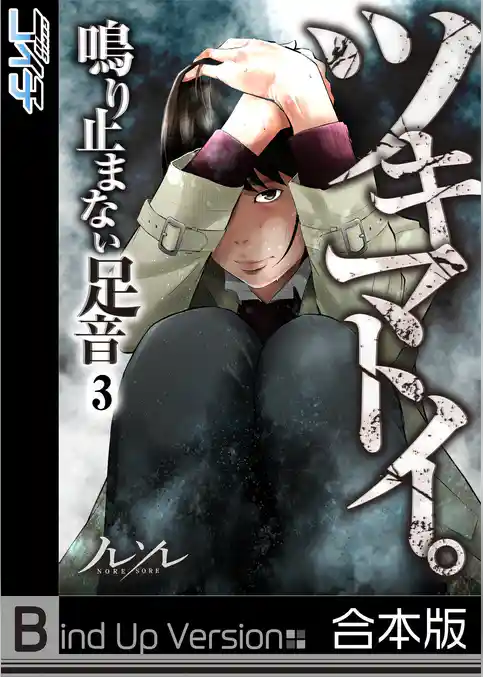 【フルカラー】ツキマトイ。～鳴り止まない足音～《合本版》