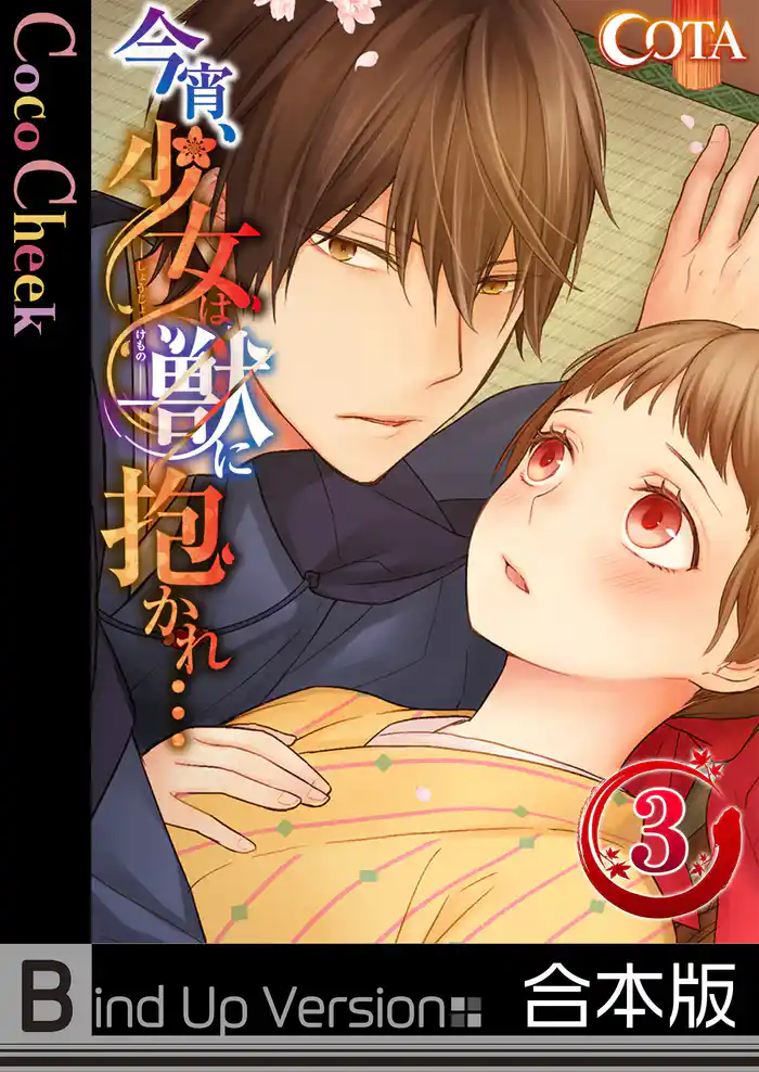 【フルカラー】今宵、少女は獣に抱かれ…《合本版》3