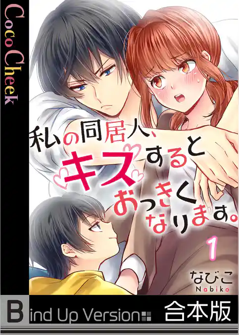 【フルカラー】私の同居人、キスするとおっきくなります。《合本版》
