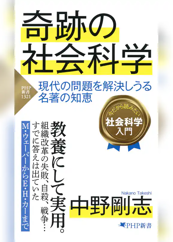 奇跡の社会科学 現代の問題を解決しうる名著の知恵