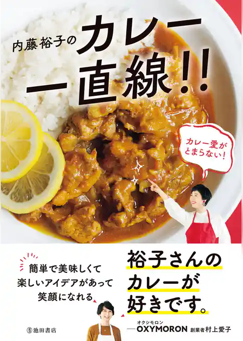 内藤裕子のカレー一直線！！（池田書店）