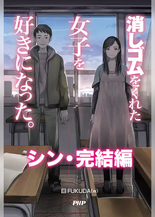 消しゴムをくれた女子を好きになった。 シン・完結編