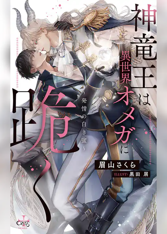 神竜王は異世界オメガに跪く～発情の白き蜜～【特別版】(イラスト付き)