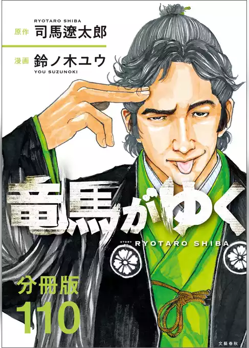 【分冊版】竜馬がゆく