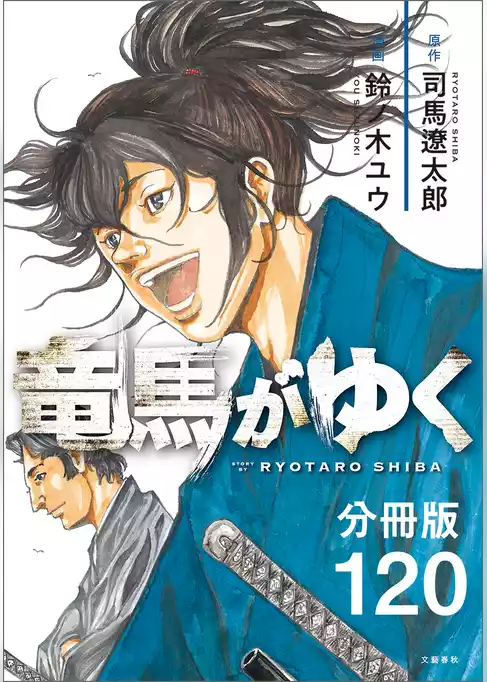 【分冊版】竜馬がゆく