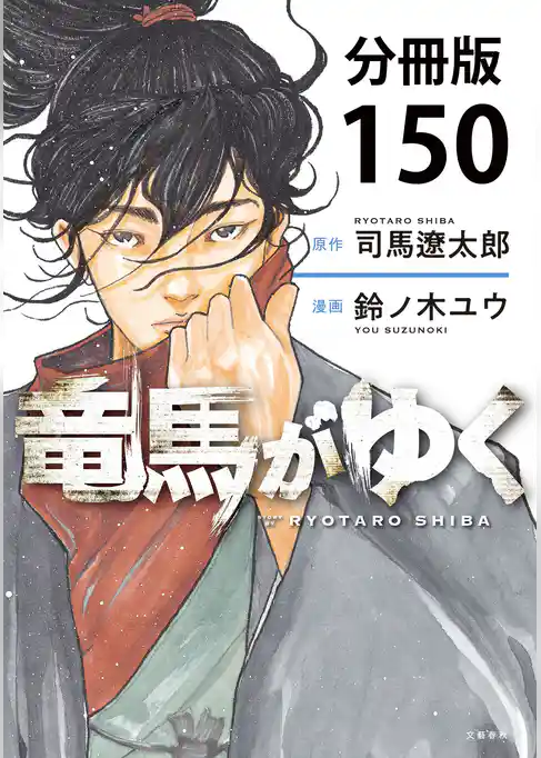 【分冊版】竜馬がゆく