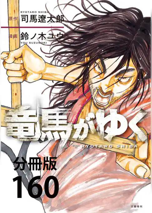 【分冊版】竜馬がゆく