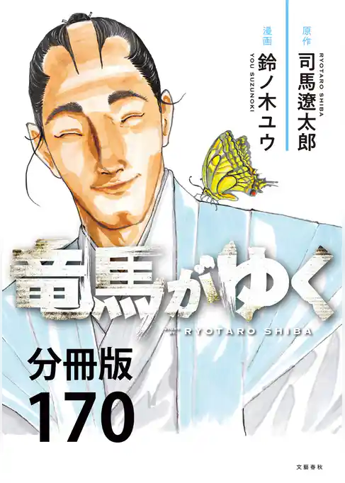 【分冊版】竜馬がゆく