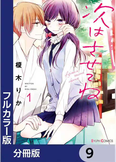 【分冊版】【フルカラー版】次はさせてね