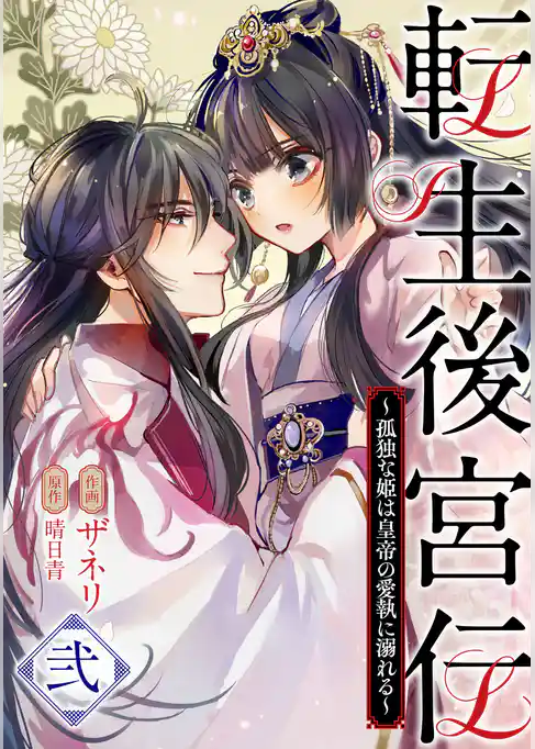 転生後宮伝～孤独な姫は皇帝の愛執に溺れる～