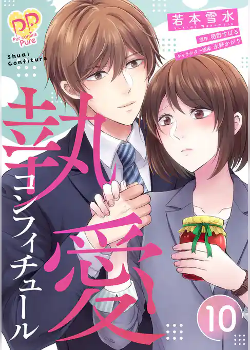 執愛コンフィチュール【単話売】