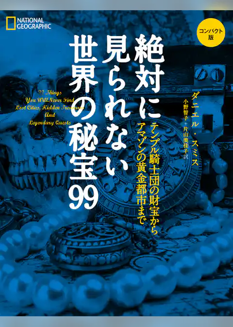 絶対に見られない世界の秘宝99　コンパクト版　テンプル騎士団の財宝からアマゾンの黄金都市まで