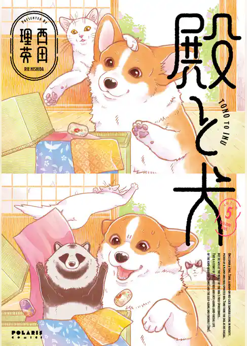 殿と犬