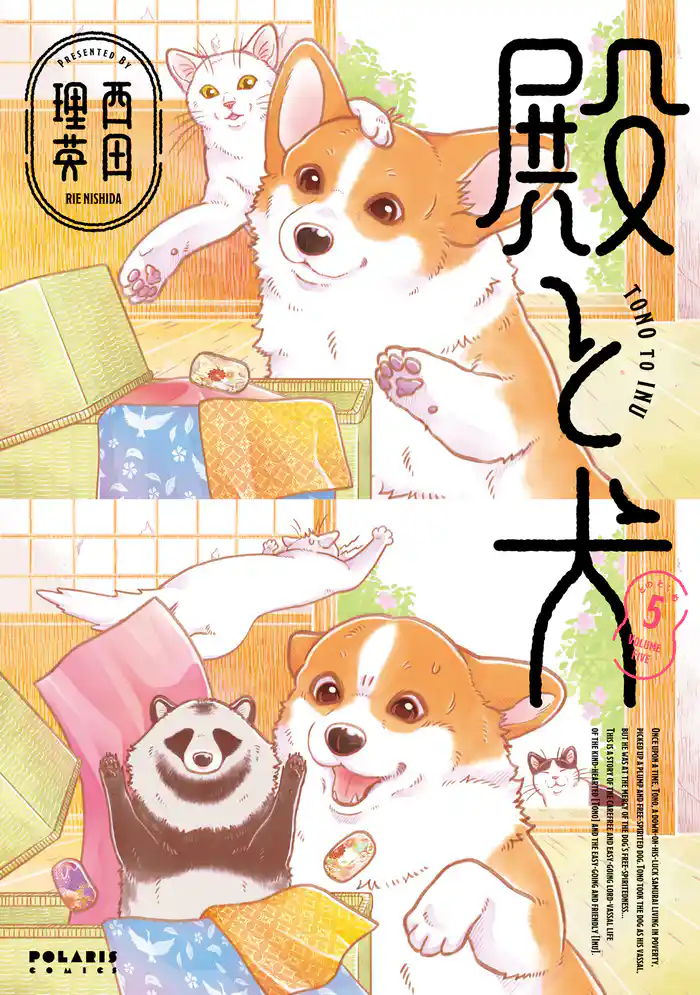 殿と犬(5)