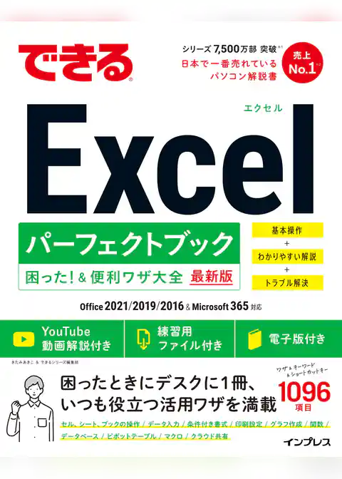 できるExcel パーフェクトブック 困った！＆便利ワザ大全 Office 2021/2019/2016 & Microsoft 365対応