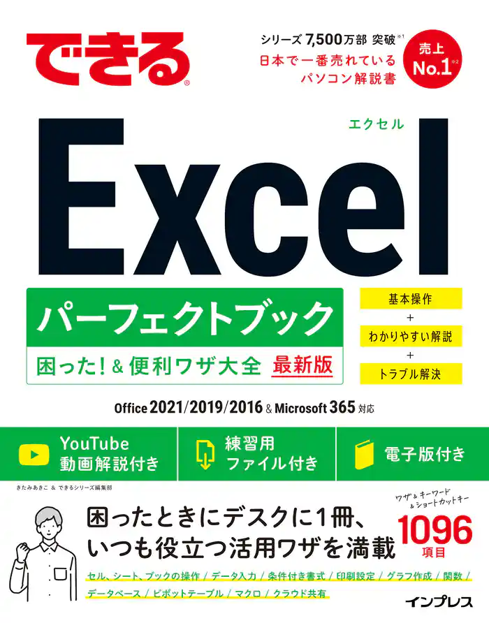 できるExcel パーフェクトブック 困った!&便利ワザ大全 Office 2021/2019/2016 & Microsoft 365対応
