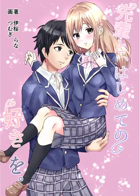 先輩と、はじめての好きを。