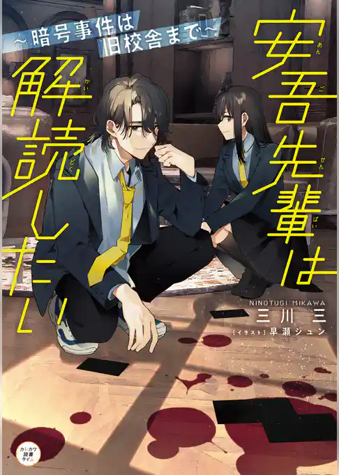 安吾先輩は解読したい