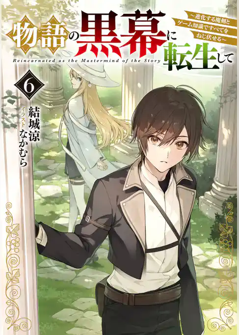 物語の黒幕に転生して