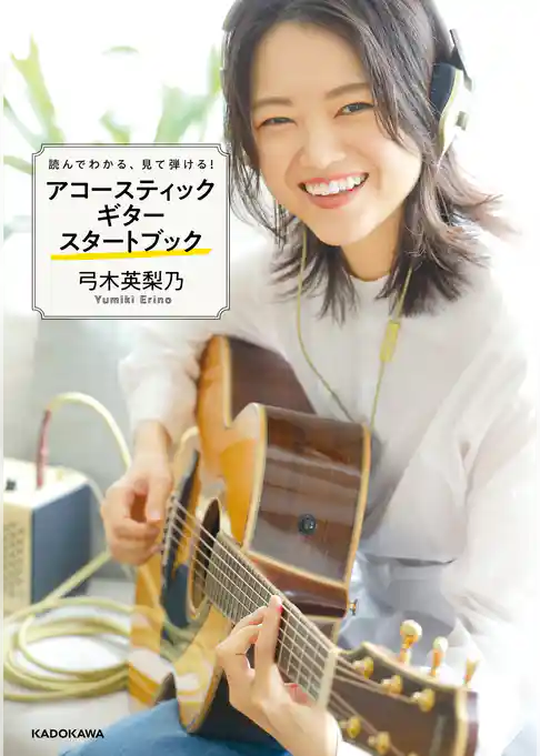 読んでわかる、見て弾ける！　アコースティックギタースタートブック