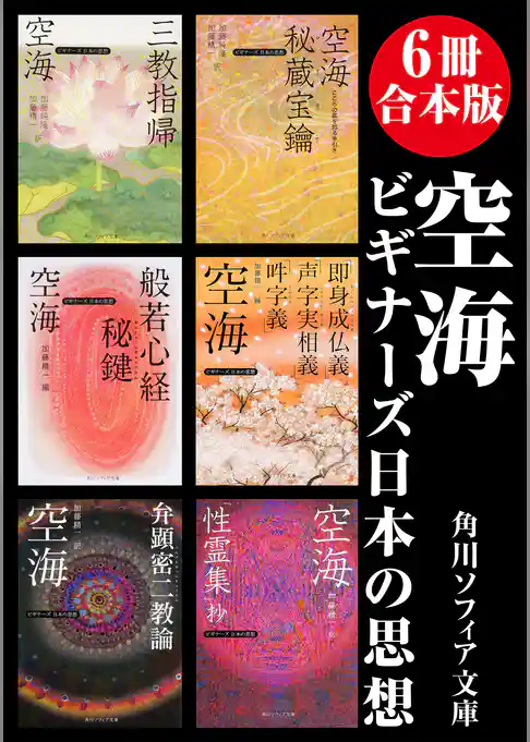 【6冊 合本版】空海　ビギナーズ 日本の思想