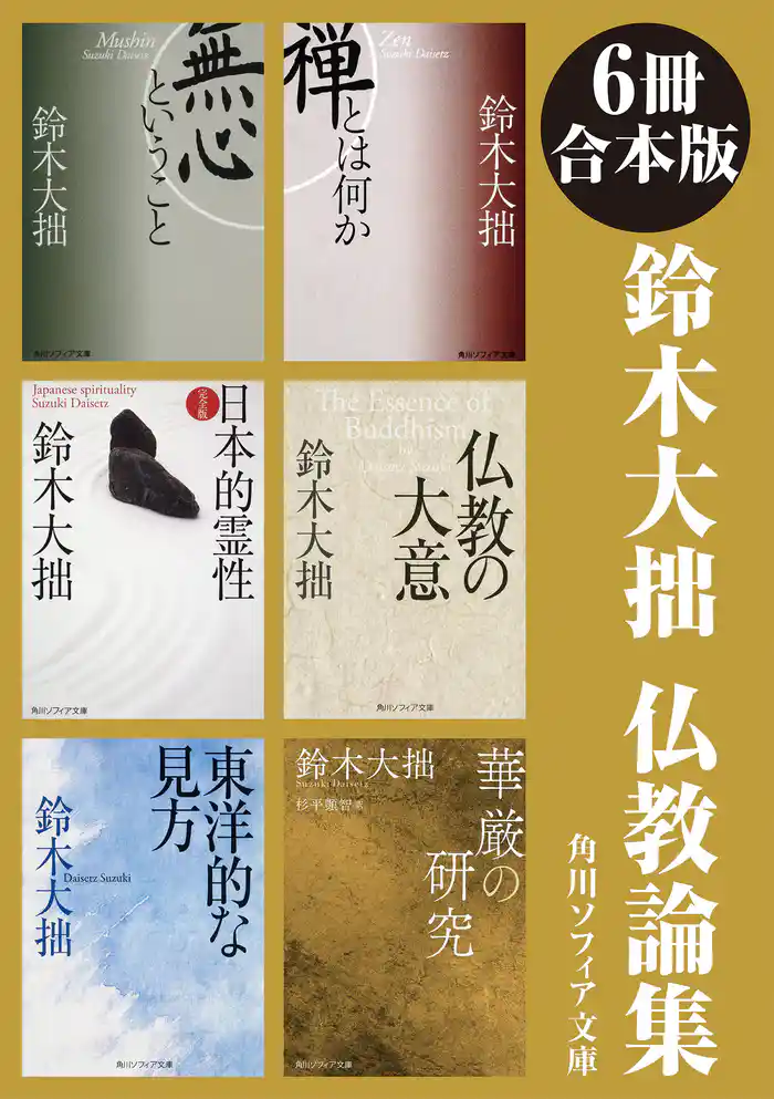 【6冊 合本版】鈴木大拙 仏教論集