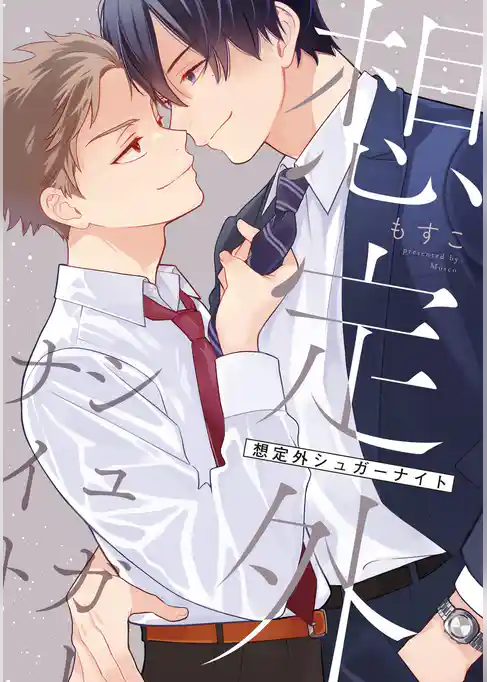 【単話】想定外シュガーナイト