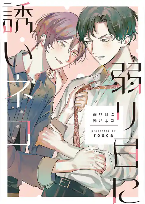 【単話】弱り目に誘いネコ