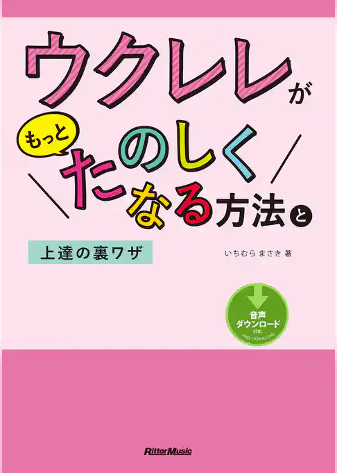 ウクレレがもっとたのしくなる方法と上達の裏ワザ