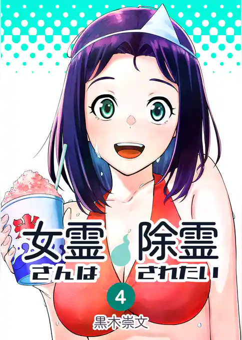 女霊さんは除霊されたい