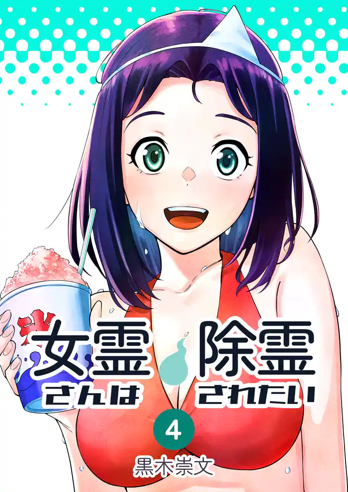 女霊さんは除霊されたい(4)