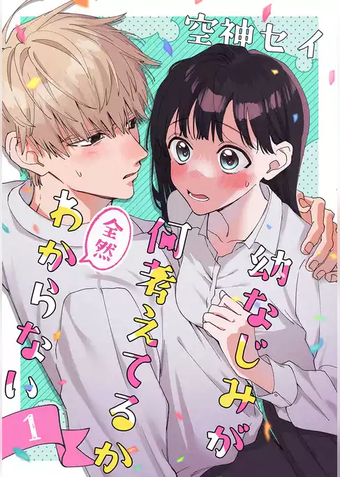 幼なじみが何考えてるか全然わからない