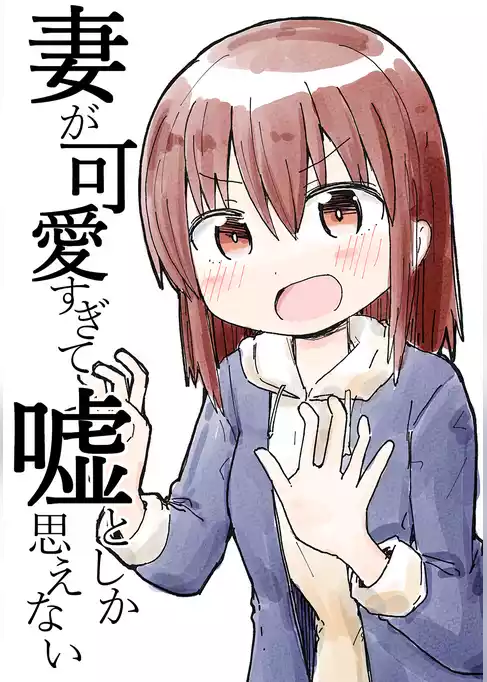 妻が可愛すぎて嘘としか思えない