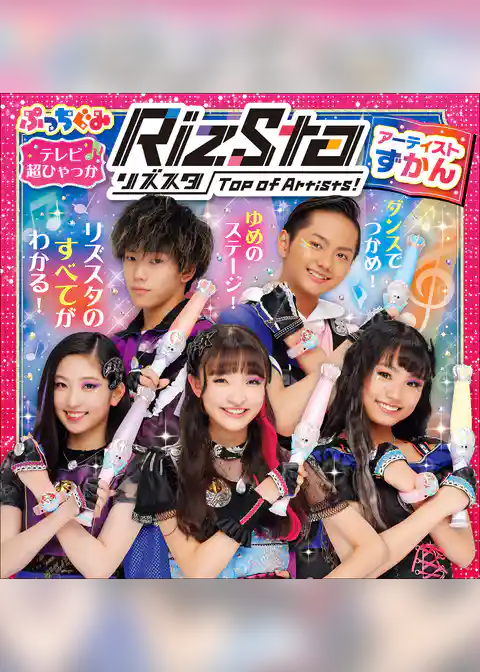 リズスタ　－Ｔｏｐ　ｏｆ　Ａｒｔｉｓｔｓ！－　アーティストずかん