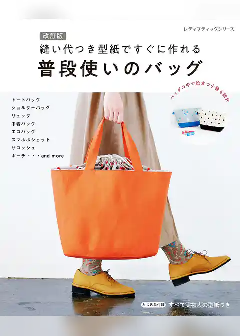 改訂版 縫い代つき型紙ですぐに作れる普段使いのバッグ