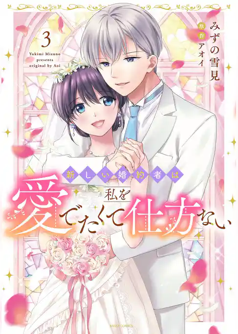 新しい婚約者は私を愛でたくて仕方ない