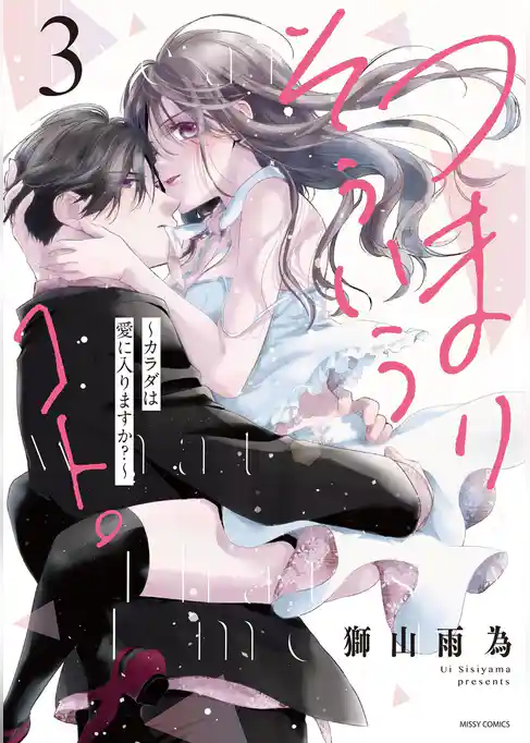 つまり そういうコト。～カラダは愛に入りますか？～