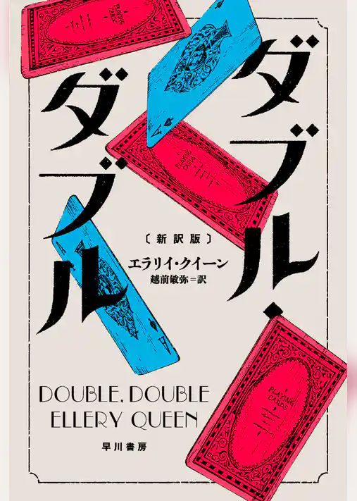 ダブル・ダブル〔新訳版〕