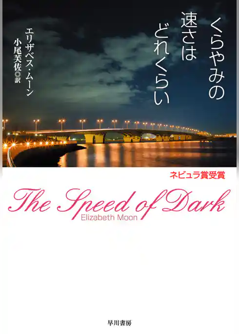 くらやみの速さはどれくらい