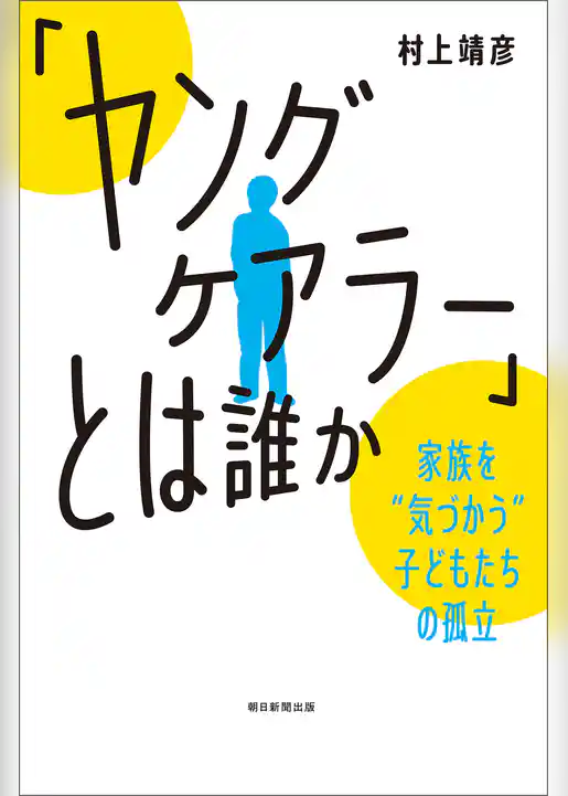 「ヤングケアラー」とは誰か　家族を“気づかう”子どもたちの孤立